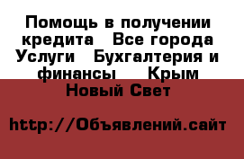 Помощь в получении кредита - Все города Услуги » Бухгалтерия и финансы   . Крым,Новый Свет